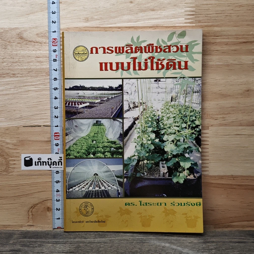 หนังสือ การผลิตพืชสวนแบบไม่ใช้ดิน รูปที่ 1