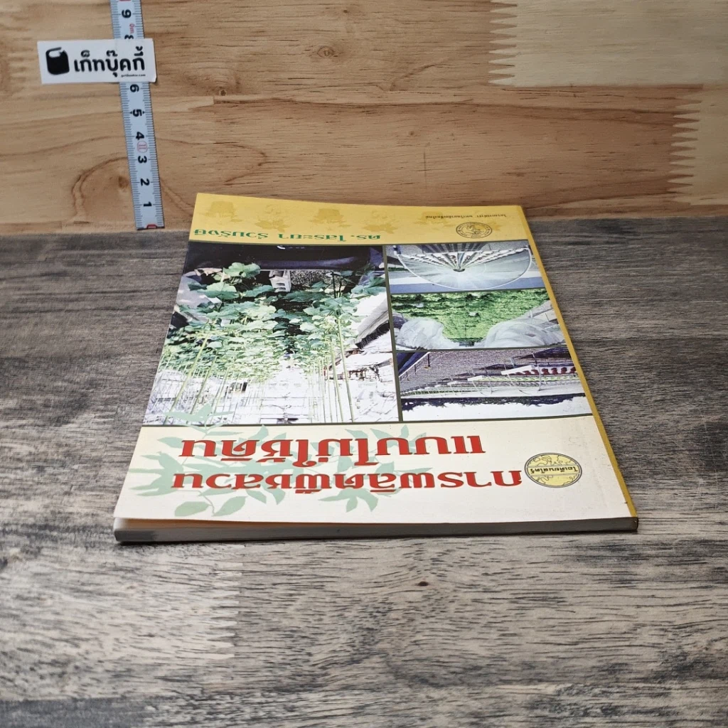 หนังสือ การผลิตพืชสวนแบบไม่ใช้ดิน รูปที่ 4