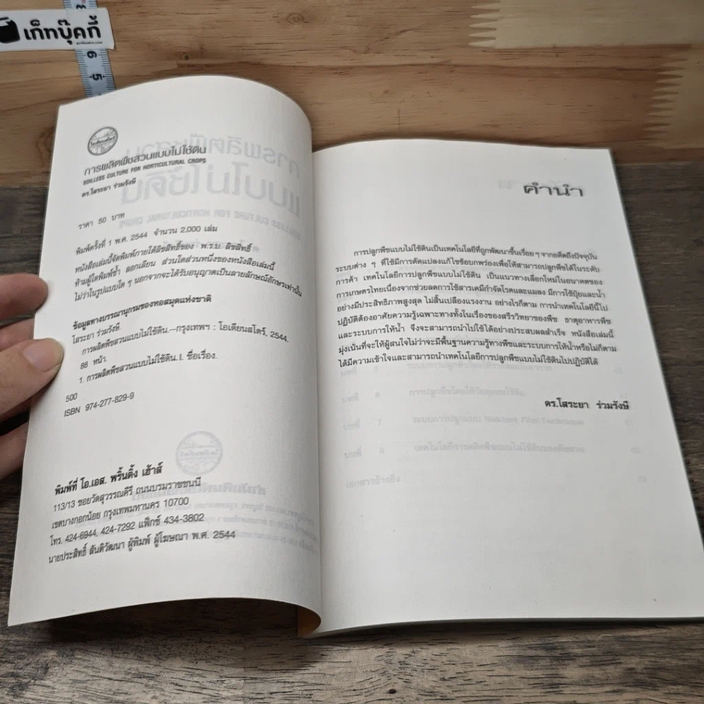 หนังสือ การผลิตพืชสวนแบบไม่ใช้ดิน รูปที่ 6
