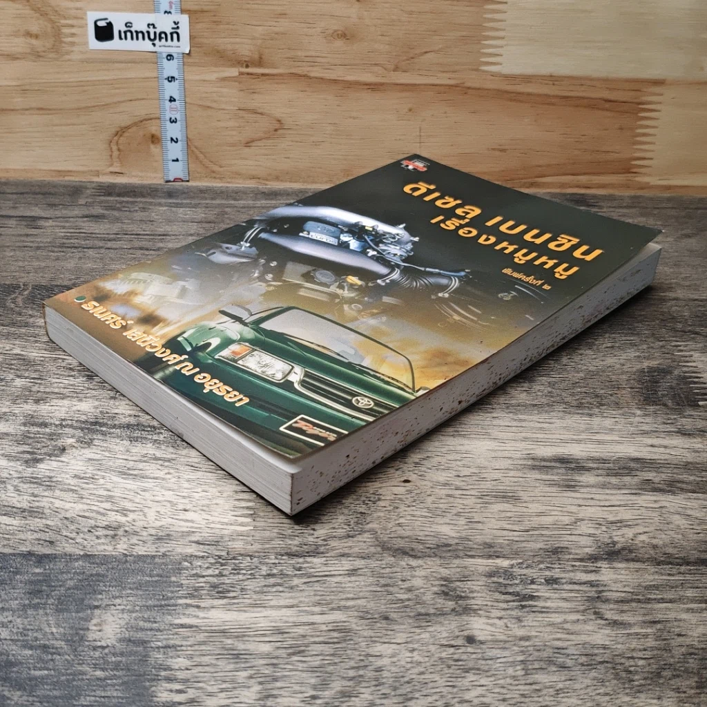 หนังสือ ดีเซล เบนซิน เรื่องหมูหมู รูปที่ 3