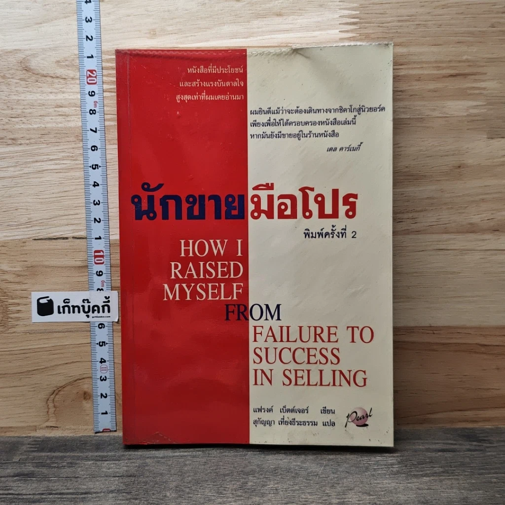 หนังสือ นักขายมือโปร รูปที่ 1