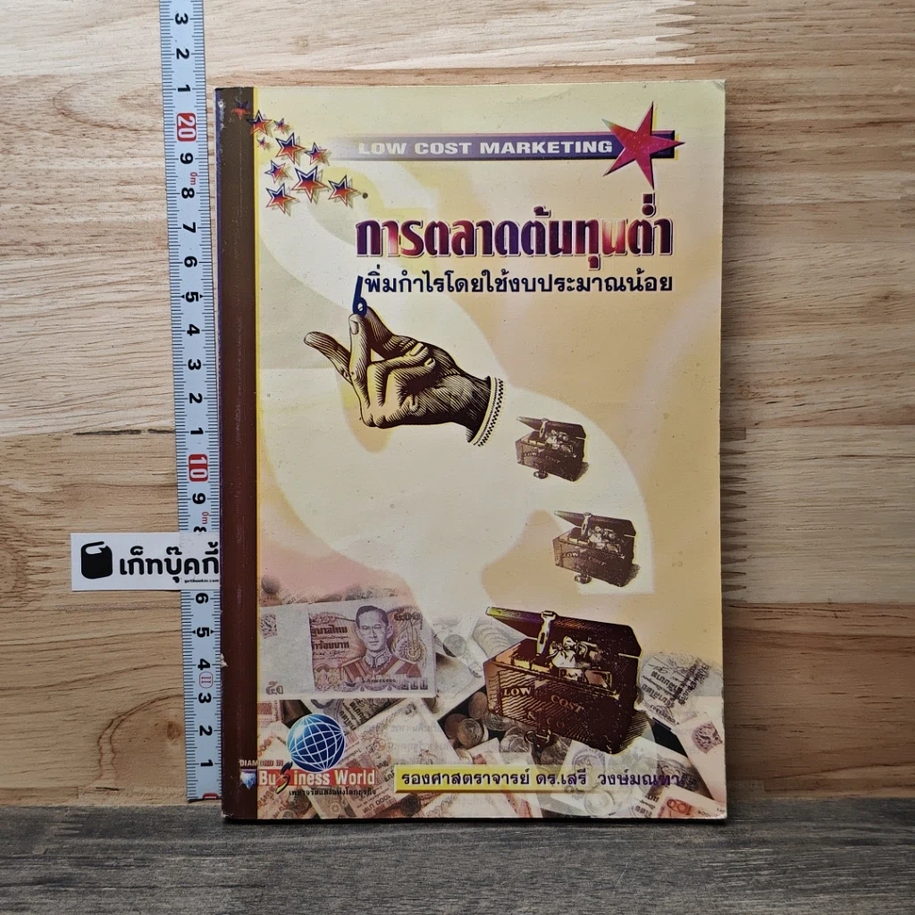 หนังสือ การตลาดต้นทุนต่ำ เพิ่มกำไรโดยใช้งบประมาณน้อย รูปที่ 1