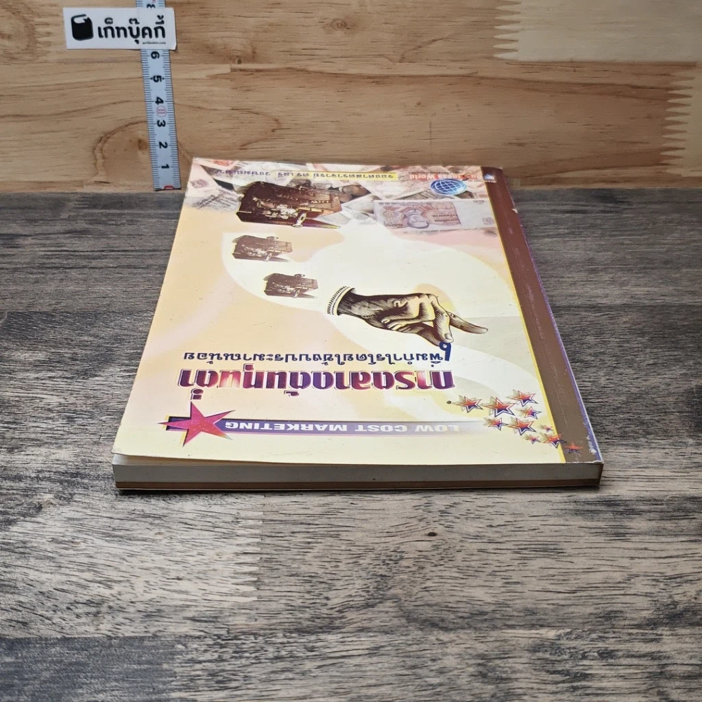 หนังสือ การตลาดต้นทุนต่ำ เพิ่มกำไรโดยใช้งบประมาณน้อย รูปที่ 4