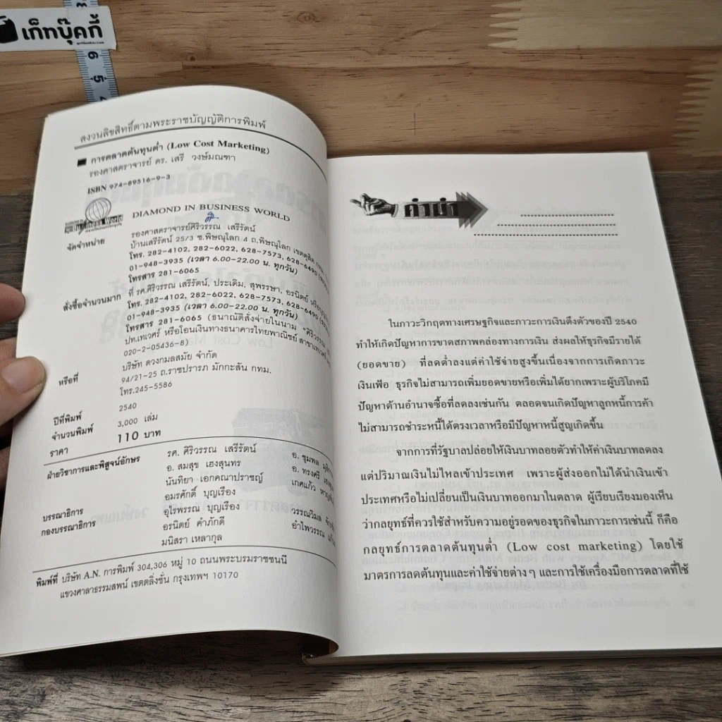 หนังสือ การตลาดต้นทุนต่ำ เพิ่มกำไรโดยใช้งบประมาณน้อย รูปที่ 6