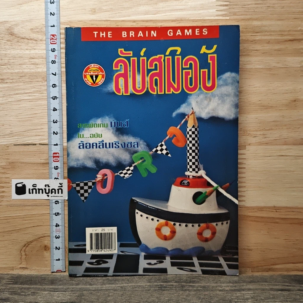หนังสือ เกมลับสมอง ปีที่ 19 ฉบับที่ 196 ต.ค.2542 รูปที่ 1