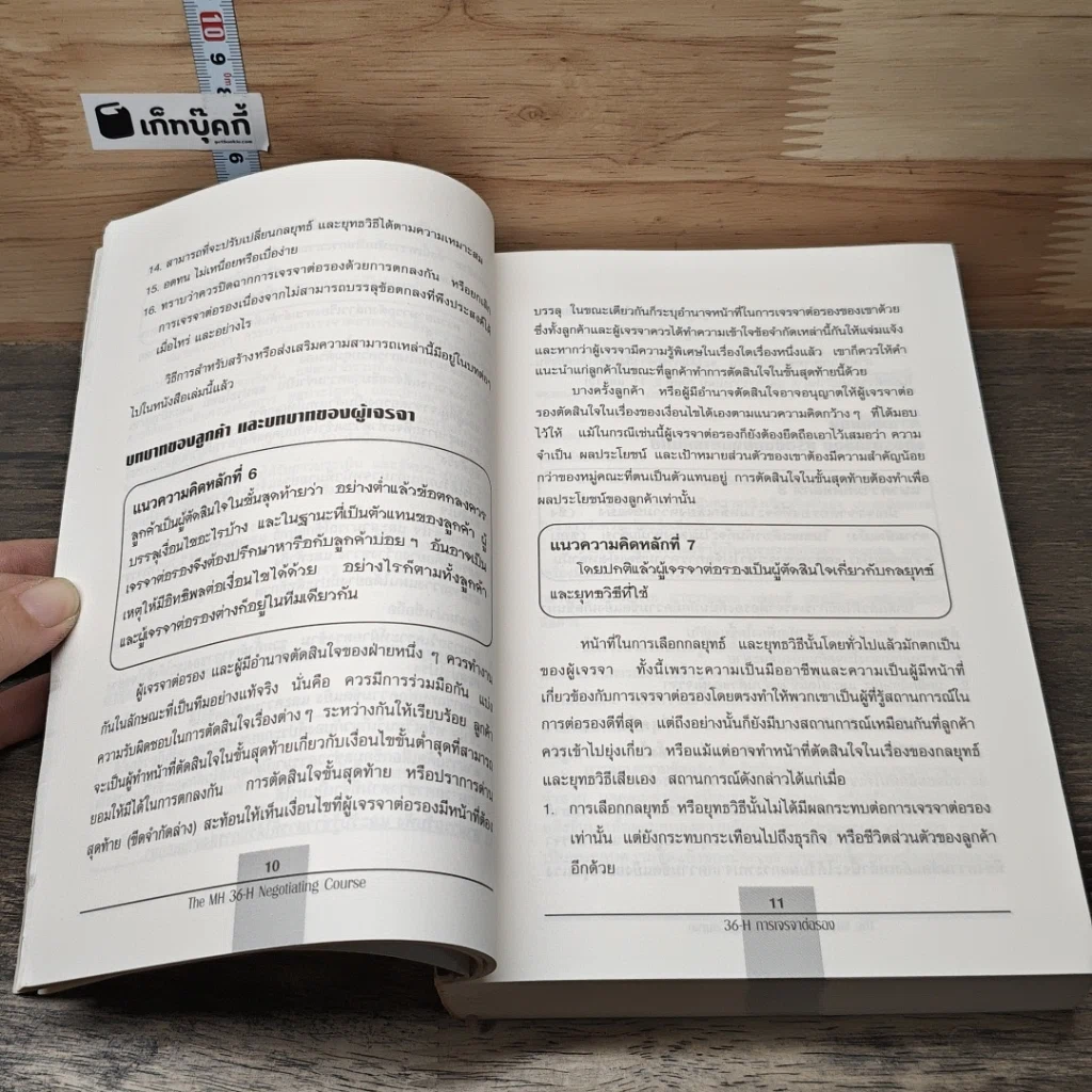 การเจรจา The McGraw-Hill 36-Hour Negotiating Course รูปที่ 7