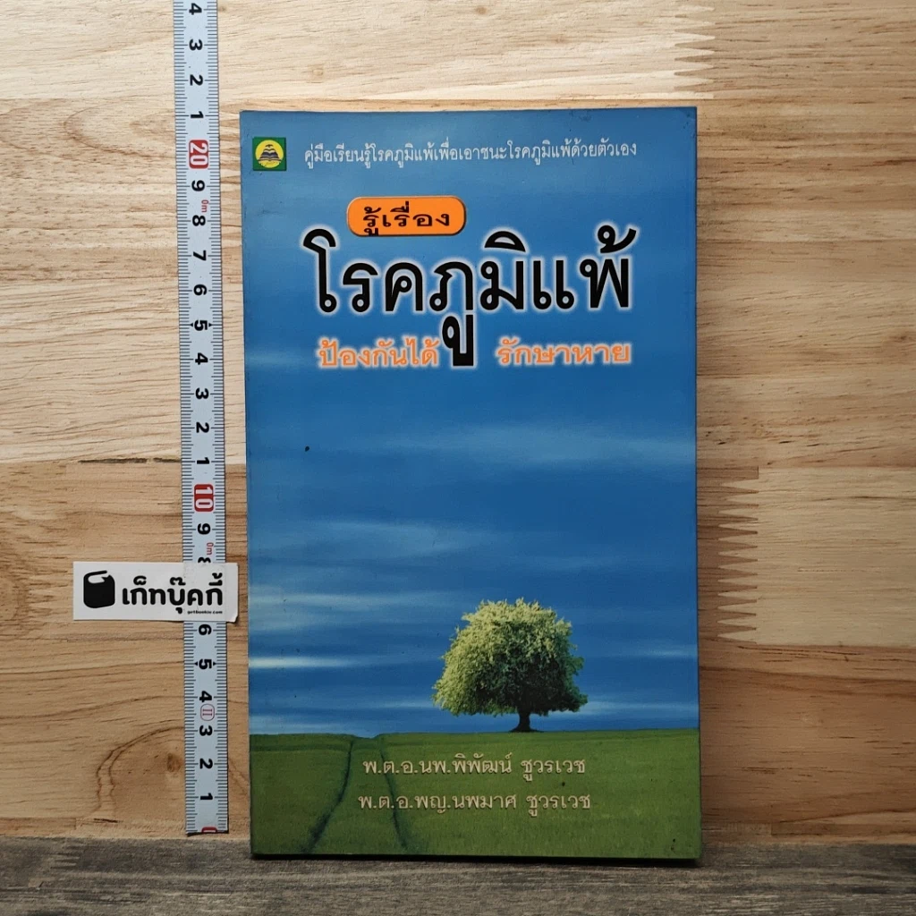 รู้เรื่องโรคภูมิแพ้ ป้องกันได้ รักษาหาย รูปที่ 1