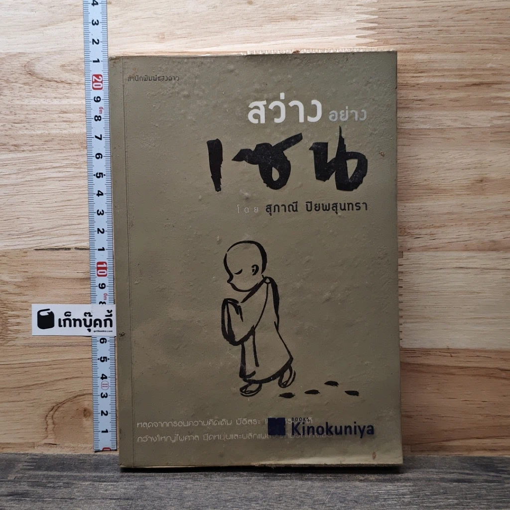 สว่างอย่างเซน รูปที่ 1
