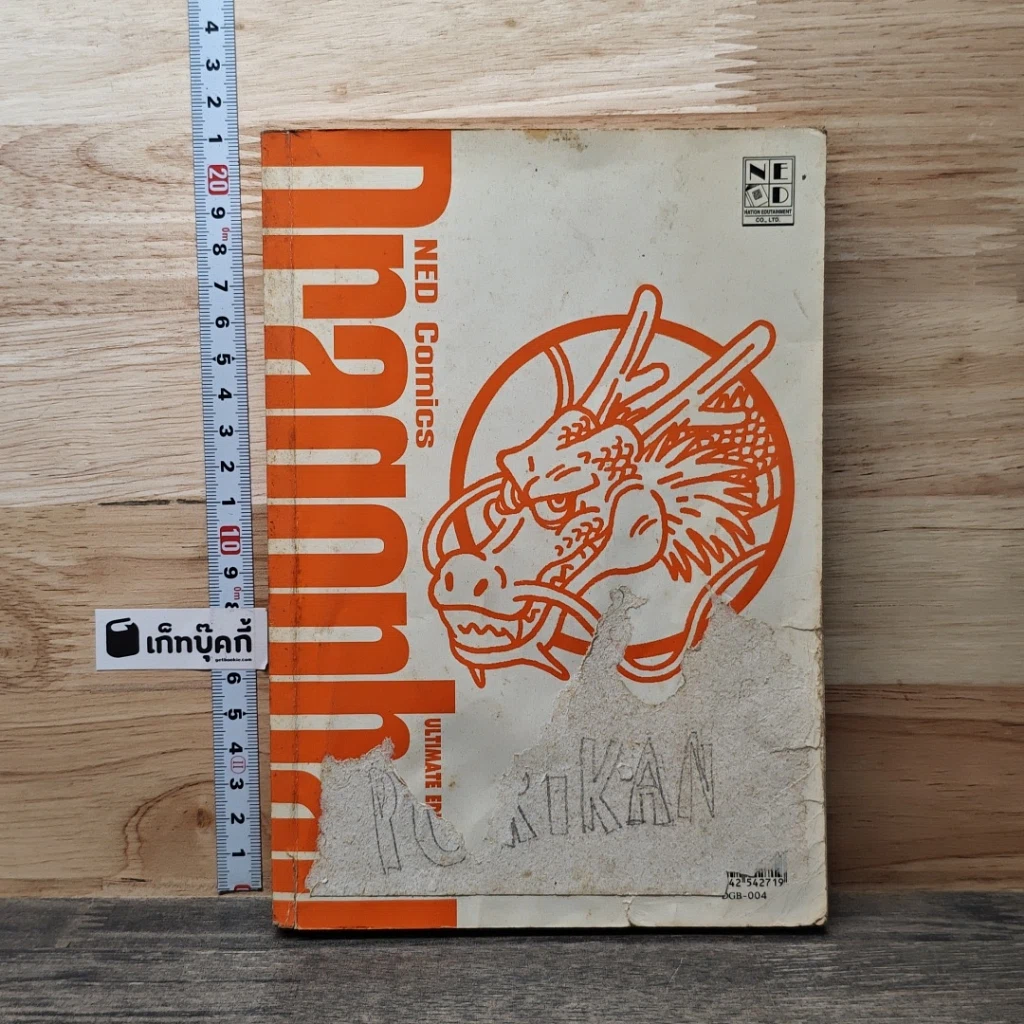 Dragon Ball ดราก้อนบอล เล่ม 4 รูปที่ 1