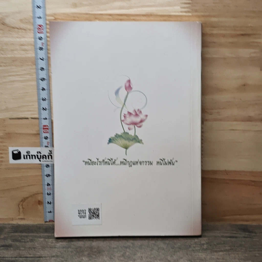 กฎแห่งกรรมฉบับผู้เชื่อในกรรม รูปที่ 5