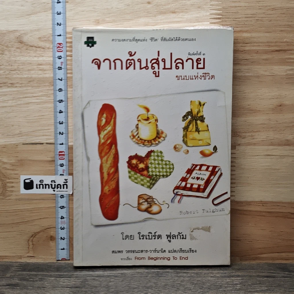 จากต้นสู่ปลาย ขนบแห่งชีวิต รูปที่ 1