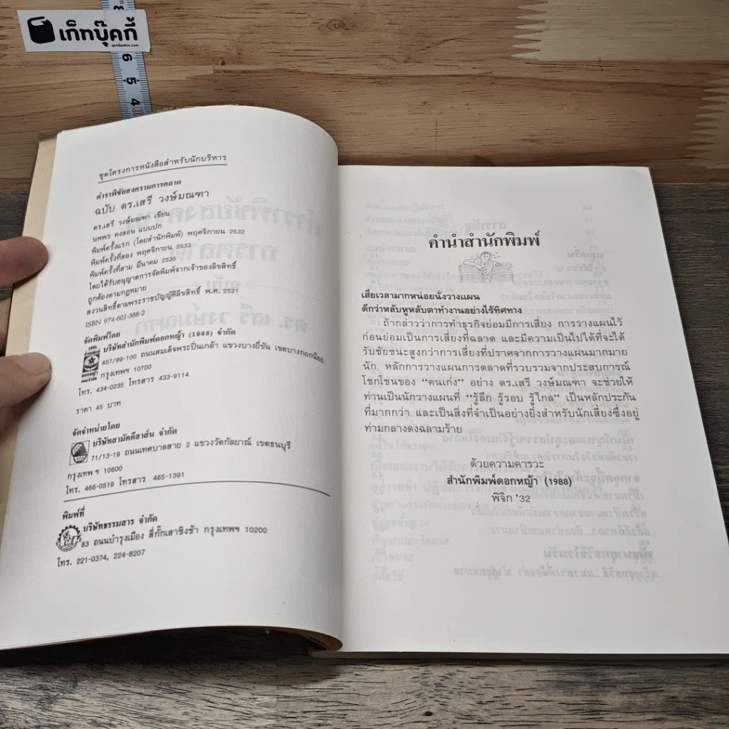 ตำราพิชัยสงครามการตลาด ฉบับ ดร.เสรี วงษ์มณฑา รูปที่ 6