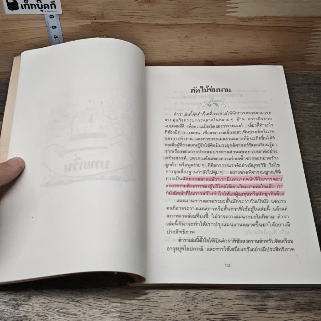 ตำราพิชัยสงครามการตลาด ฉบับ ดร.เสรี วงษ์มณฑา รูปที่ 8