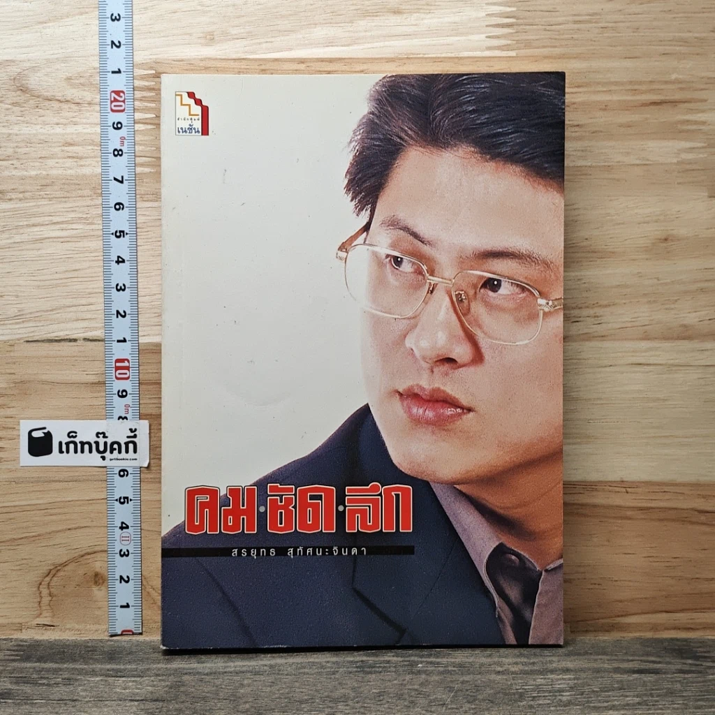 หนังสือ คม ชัด ลึก รูปที่ 1