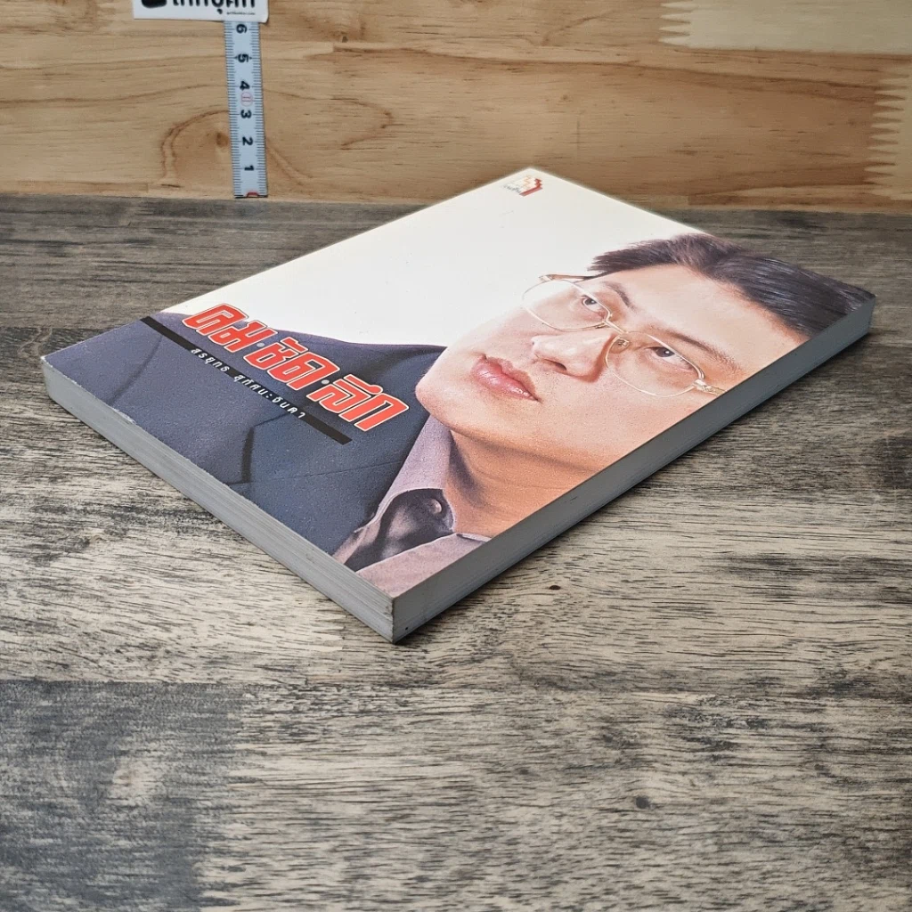 หนังสือ คม ชัด ลึก รูปที่ 3