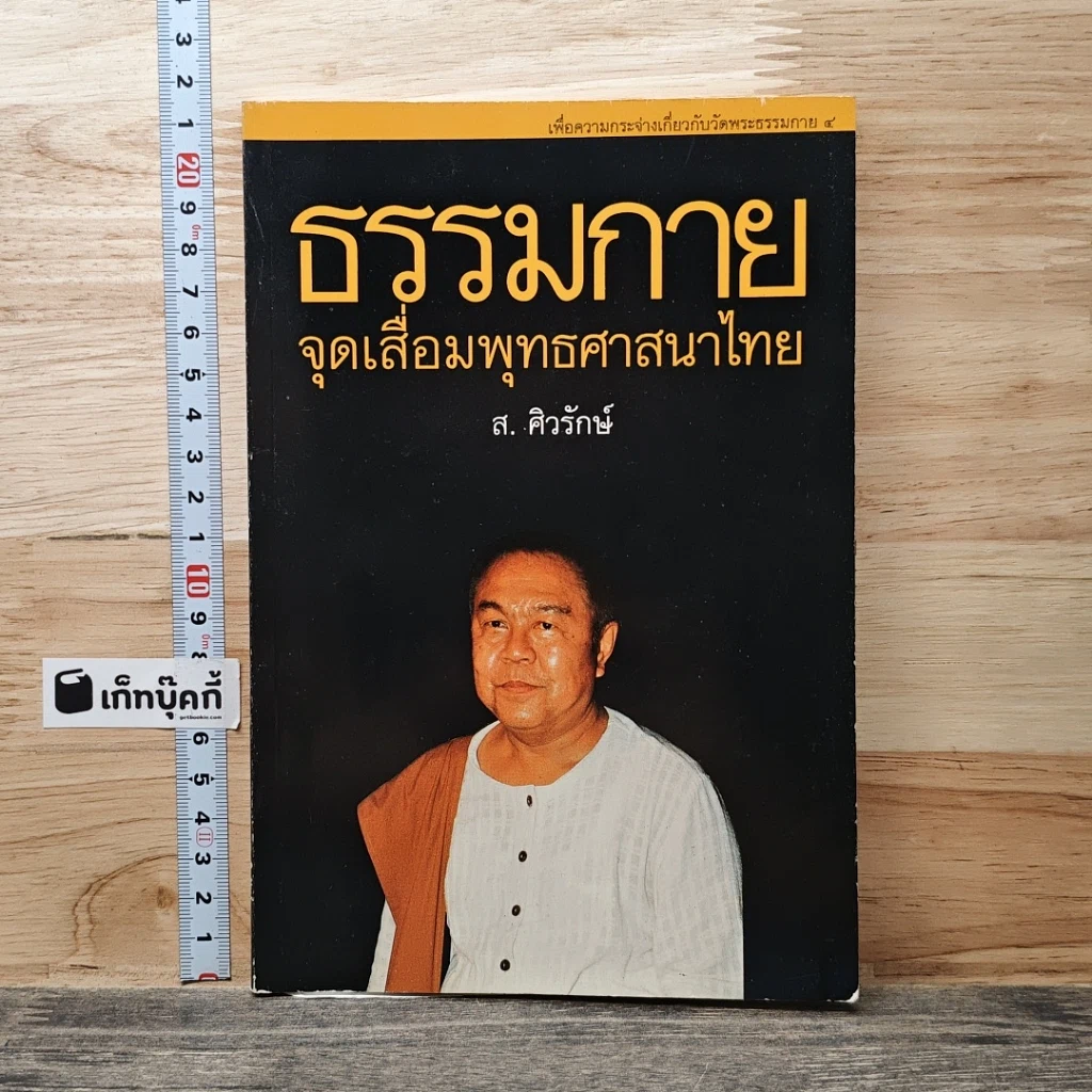 หนังสือ ธรรมกาย จุดเสื่อมพุทธศาสนาไทย รูปที่ 1