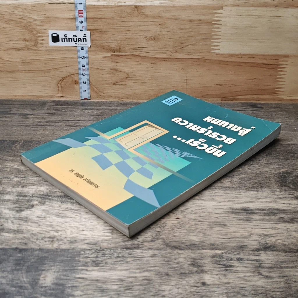 หนังสือ หนทางสู่ความร่ำรวย...เร็วขึ้น รูปที่ 3