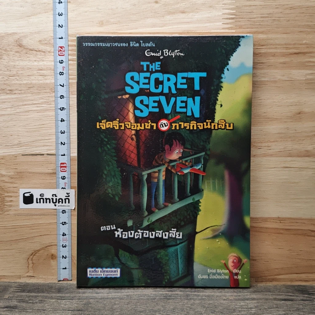 หนังสือ เจ็ดจิ๋วจอมซ่ากับภารกิจนักสืบ ตอน ห้องต้องสงสัย รูปที่ 1