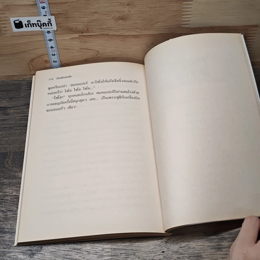 หนังสือ เจ็ดจิ๋วจอมซ่ากับภารกิจนักสืบ ตอน ห้องต้องสงสัย รูปที่ 8
