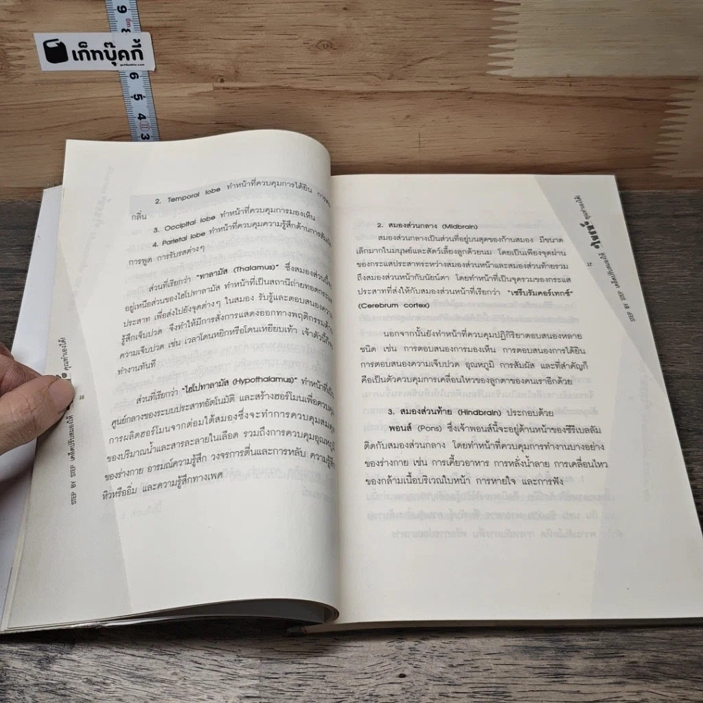 หนังสือ Step by Step เคล็ดปรับสมองให้ไบรท์ คุณทำเองได้! รูปที่ 8