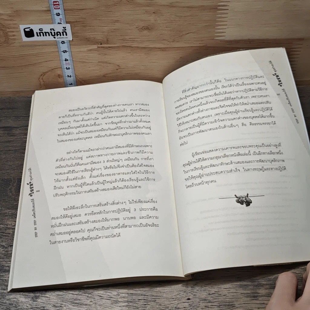 หนังสือ Step by Step เคล็ดปรับสมองให้ไบรท์ คุณทำเองได้! รูปที่ 9