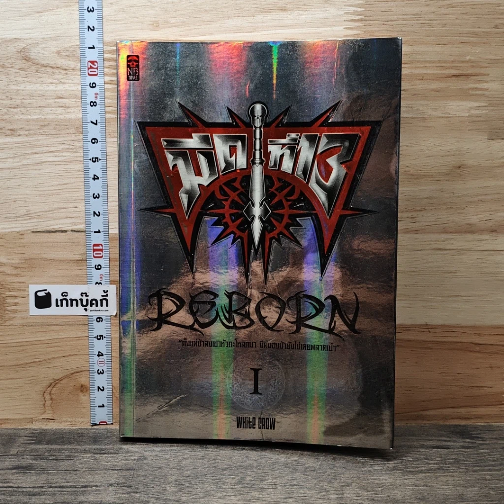 หนังสือ มีดที่ 13 Reborn เล่ม 1 รูปที่ 1