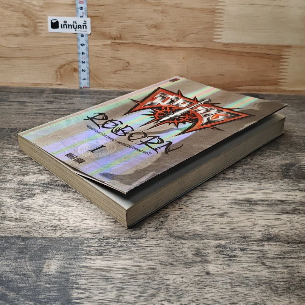 หนังสือ มีดที่ 13 Reborn เล่ม 1 รูปที่ 3