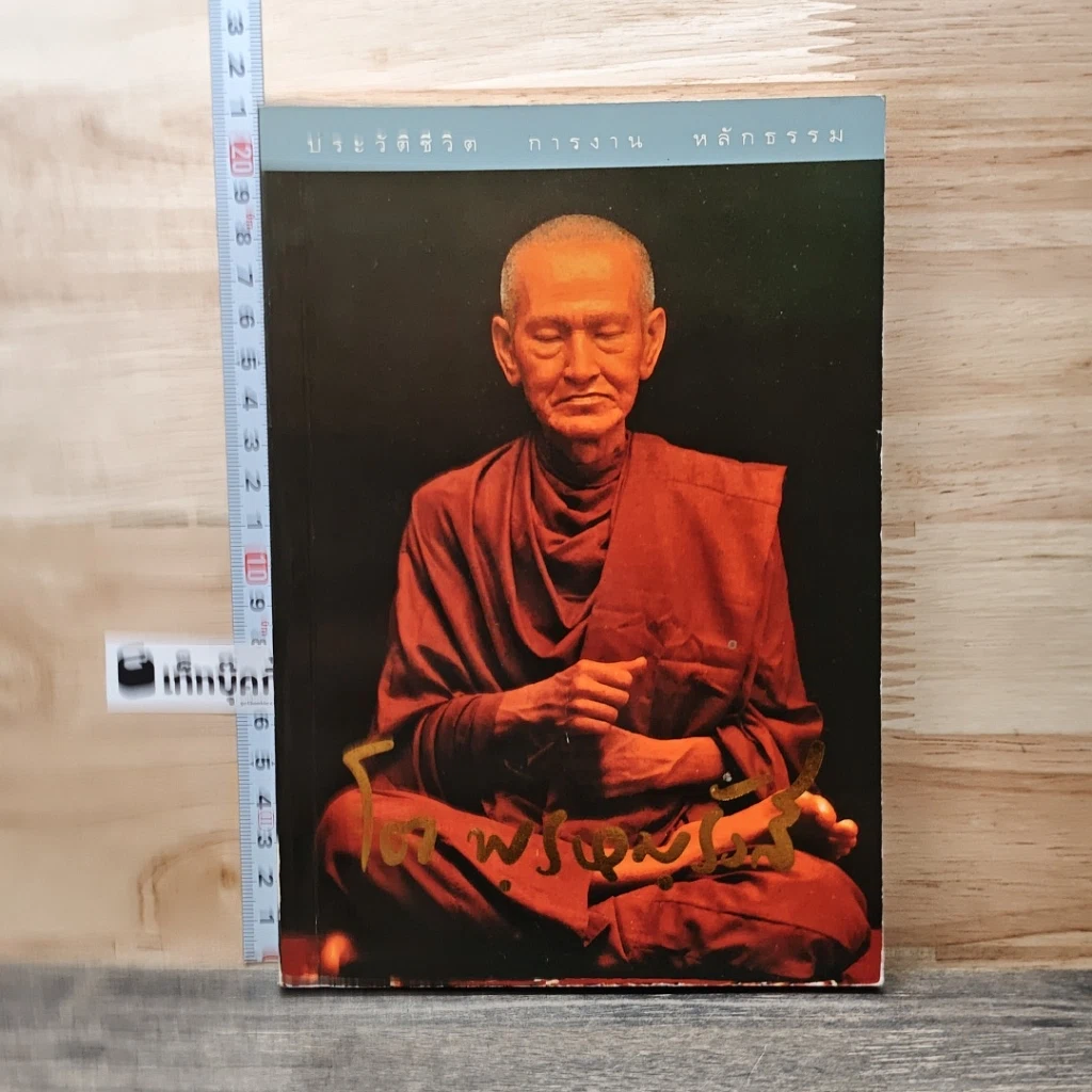 หนังสือ ประวัติชีวิต การงาน หลักธรรม โต พฺรหมฺรังสี รูปที่ 1