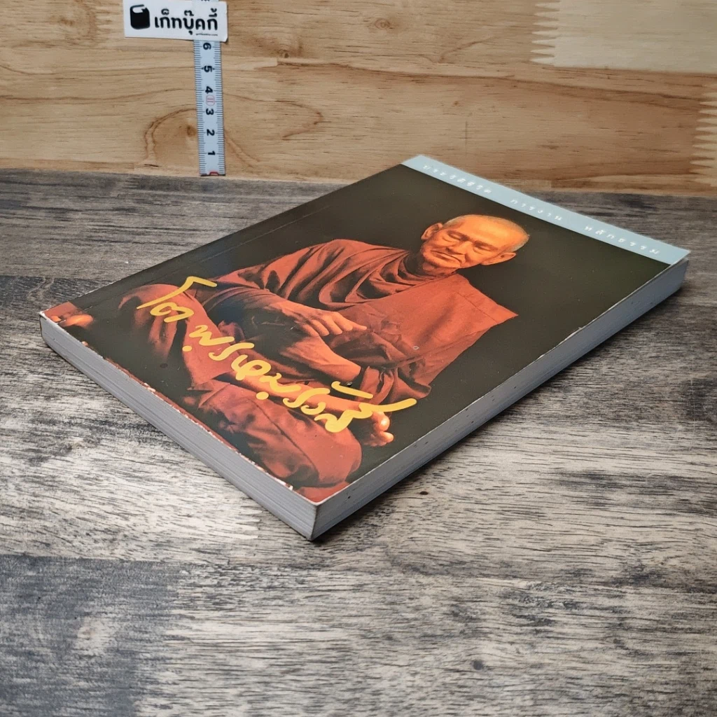 หนังสือ ประวัติชีวิต การงาน หลักธรรม โต พฺรหมฺรังสี รูปที่ 3