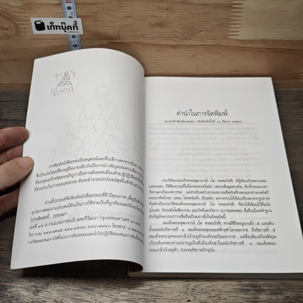 หนังสือ ประวัติชีวิต การงาน หลักธรรม โต พฺรหมฺรังสี รูปที่ 6