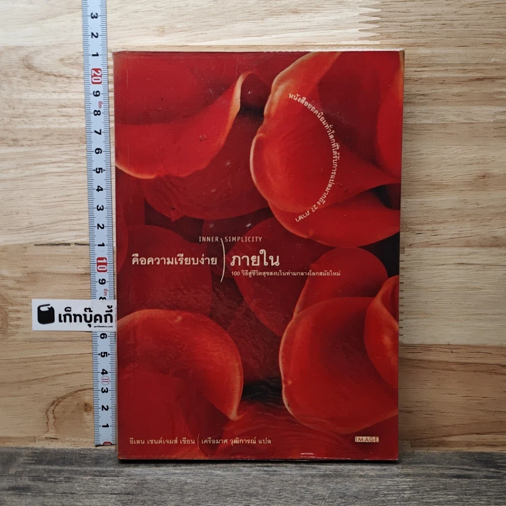 หนังสือ คือความเรียบง่ายภายใน รูปที่ 1