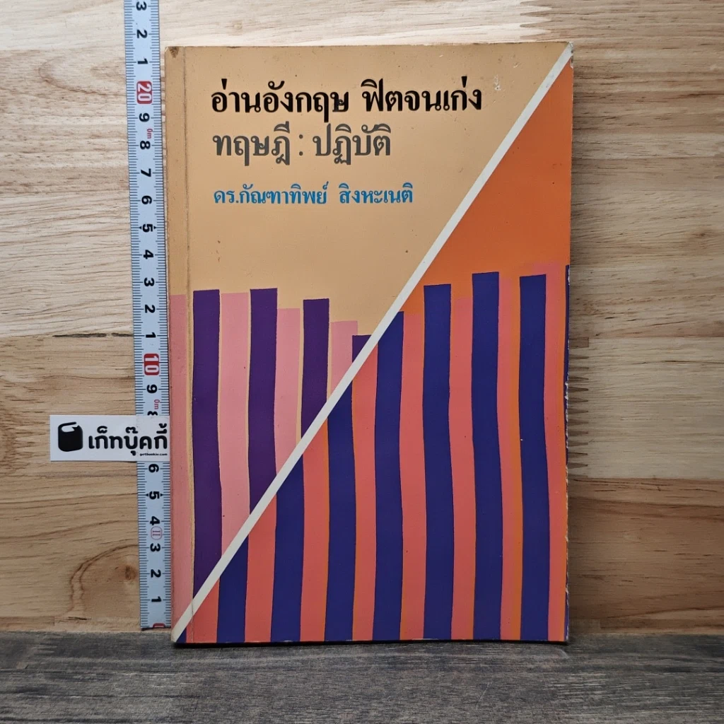 หนังสือ อ่านอังกฤษ ฟิตจนเก่ง ทฤษฎี : ปฏิบัติ รูปที่ 1