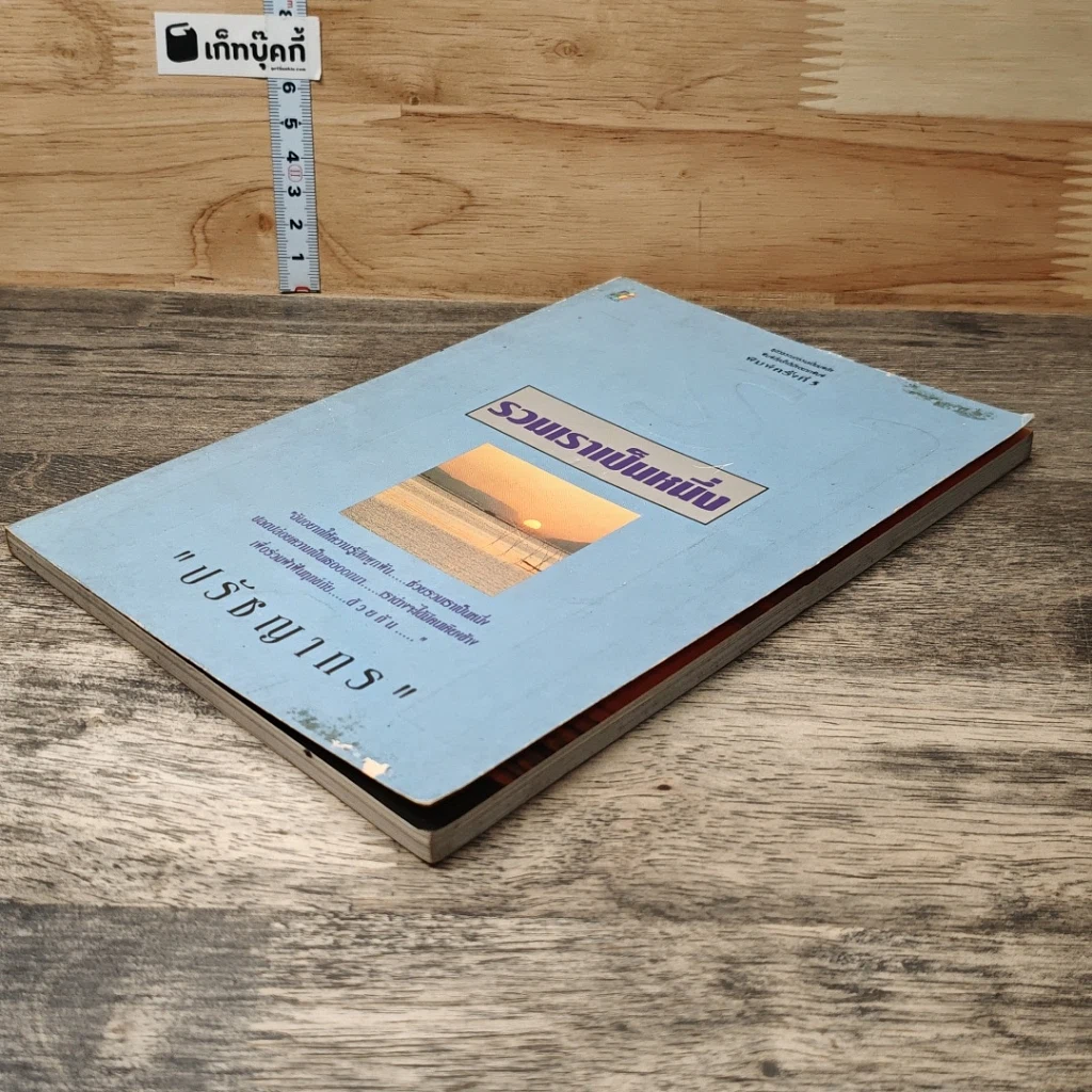 หนังสือ รวมเราเป็นหนึ่ง รูปที่ 3