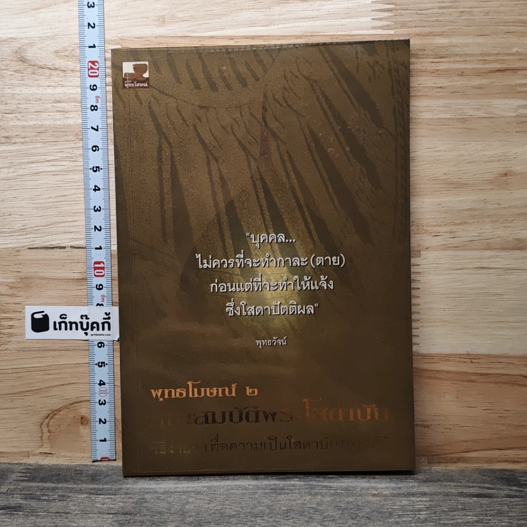 หนังสือ พุทธโฆษณ์ 2 คุณสมบัติพระโสดาบัน รูปที่ 1