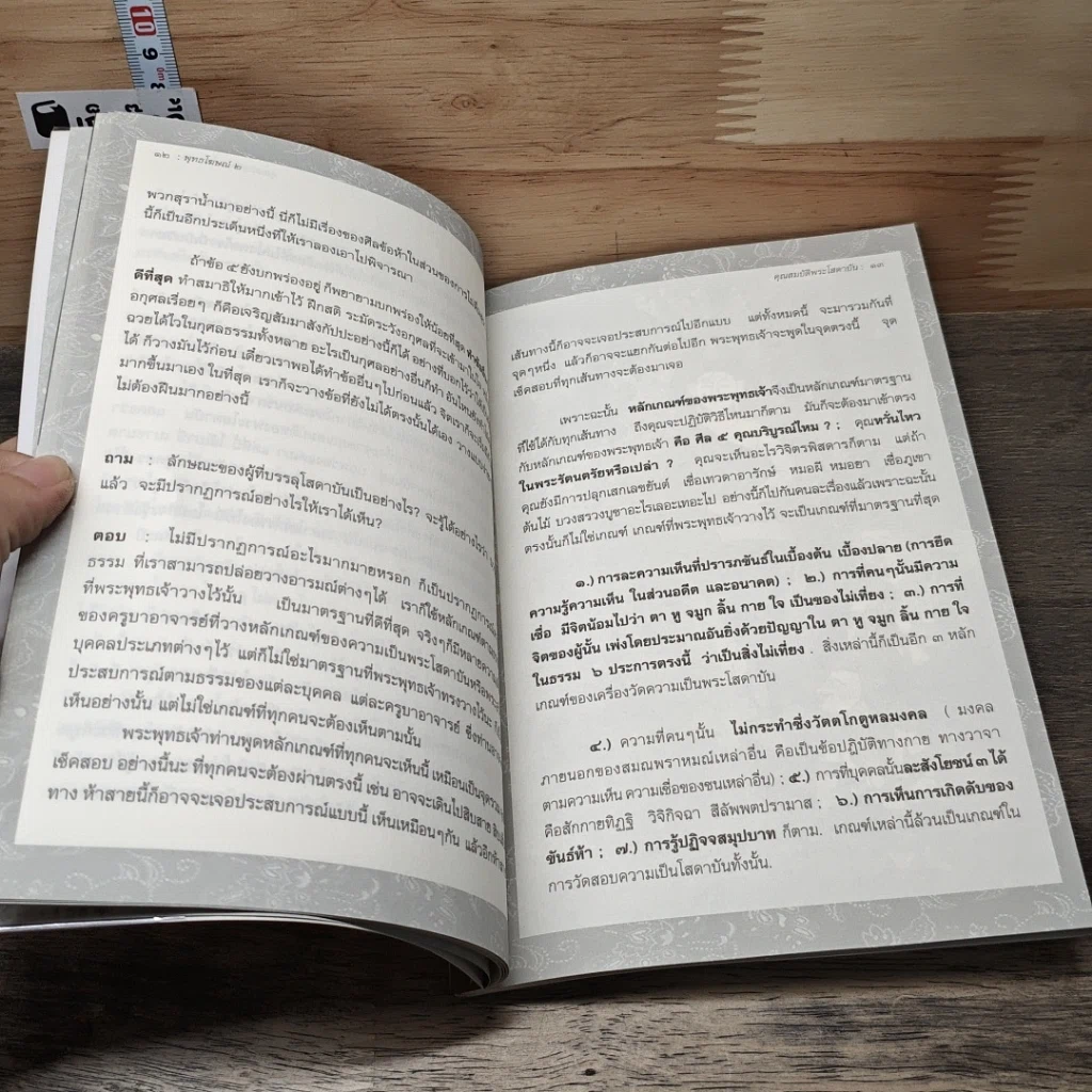 หนังสือ พุทธโฆษณ์ 2 คุณสมบัติพระโสดาบัน รูปที่ 7