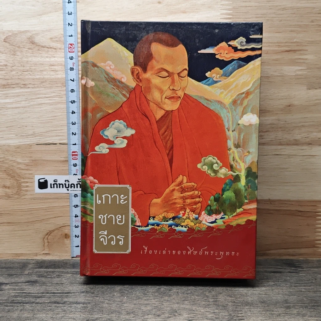หนังสือ เกาะชายจีวร เรื่องเล่าของศิษย์พระพุทธะ รูปที่ 1
