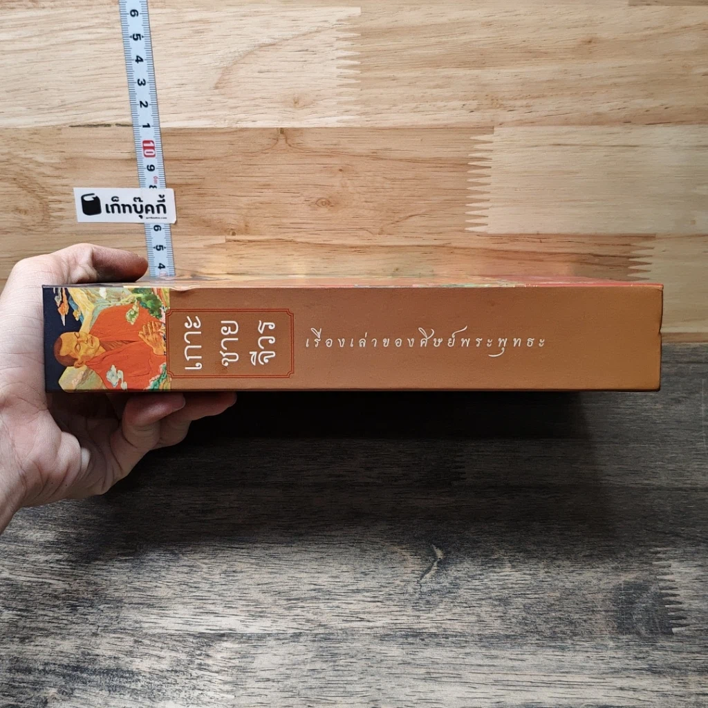 หนังสือ เกาะชายจีวร เรื่องเล่าของศิษย์พระพุทธะ รูปที่ 2