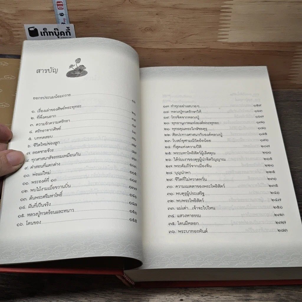 หนังสือ เกาะชายจีวร เรื่องเล่าของศิษย์พระพุทธะ รูปที่ 8
