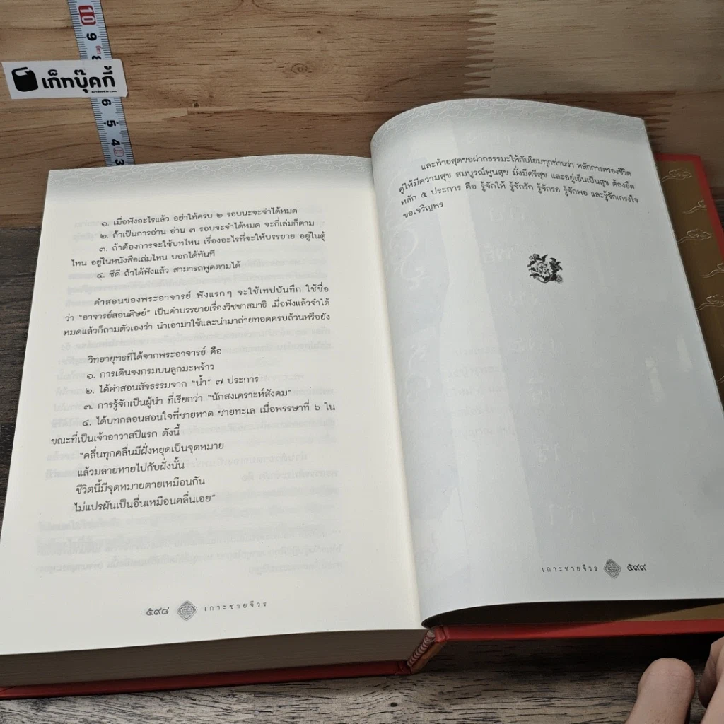 หนังสือ เกาะชายจีวร เรื่องเล่าของศิษย์พระพุทธะ รูปที่ 10