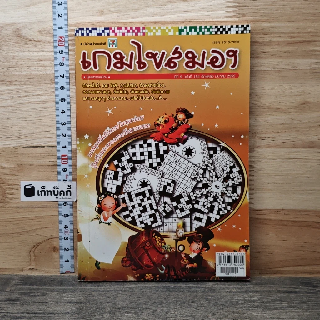 หนังสือ เกมไขสมอง ปีที่ 9 ฉบับที่ 164 มี.ค.2552 รูปที่ 1