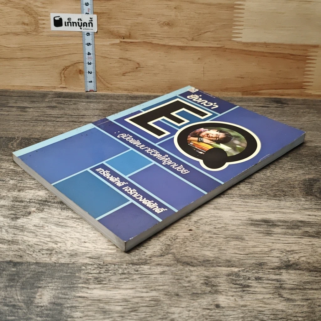 หนังสือ ยิ่งกว่า EQ : คู่มือพัฒนาชีวิตให้ลูกน้อย รูปที่ 3