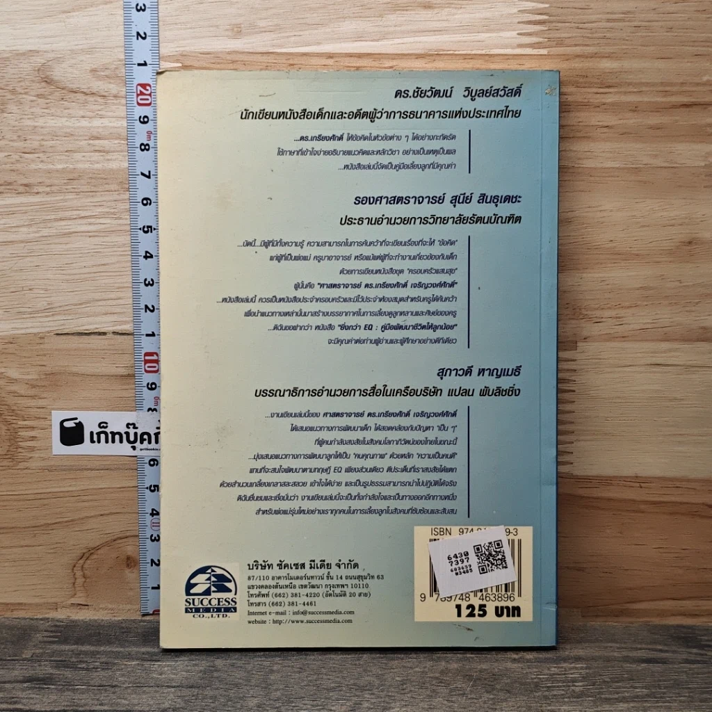 หนังสือ ยิ่งกว่า EQ : คู่มือพัฒนาชีวิตให้ลูกน้อย รูปที่ 5