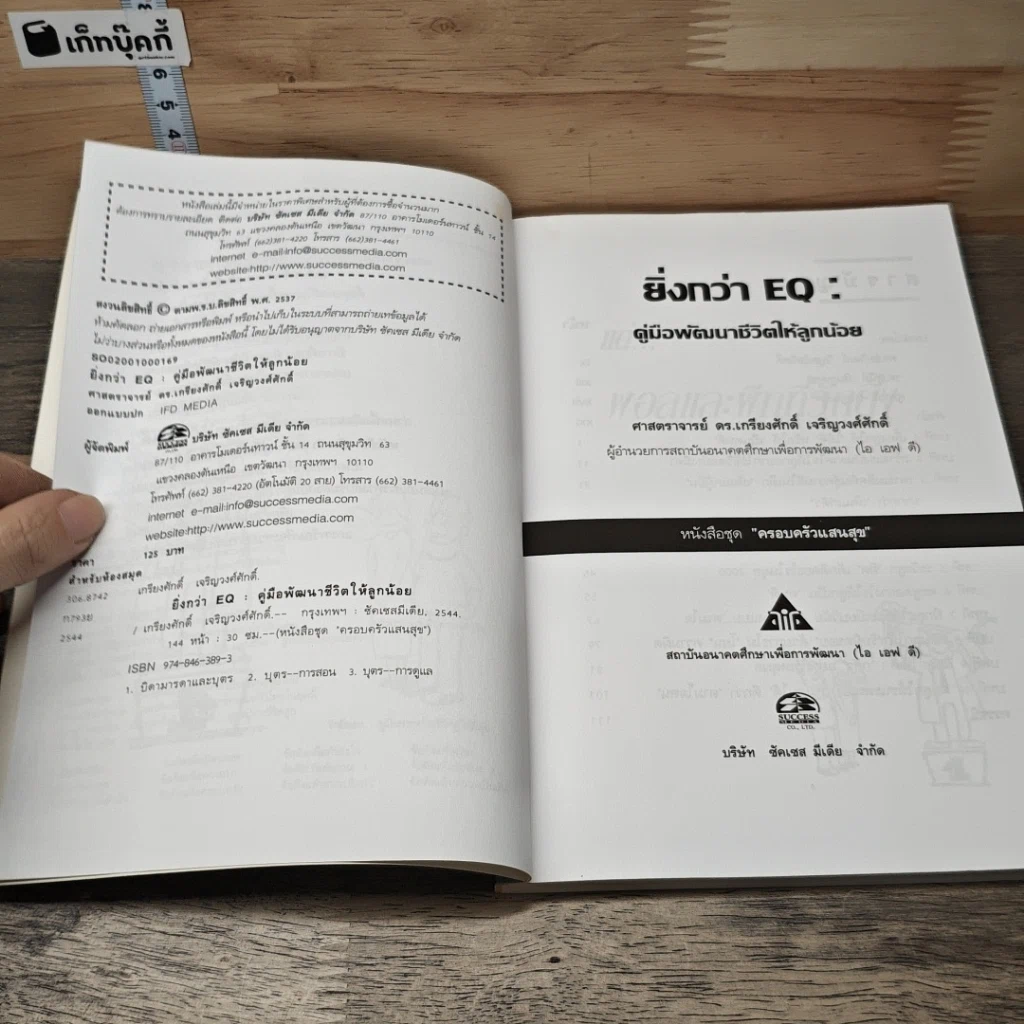 หนังสือ ยิ่งกว่า EQ : คู่มือพัฒนาชีวิตให้ลูกน้อย รูปที่ 7