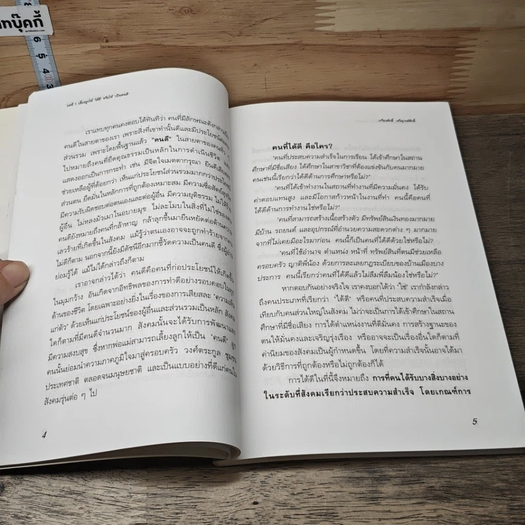 หนังสือ ยิ่งกว่า EQ : คู่มือพัฒนาชีวิตให้ลูกน้อย รูปที่ 8