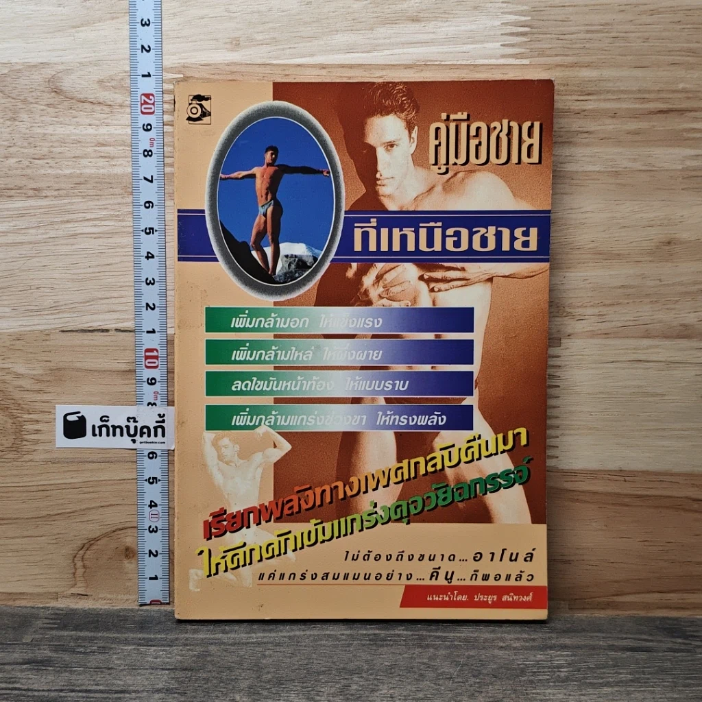 หนังสือ คู่มือชายที่เหนือชาย รูปที่ 1