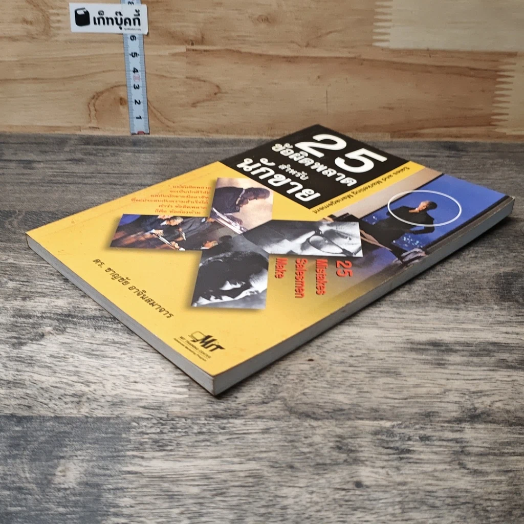 หนังสือ 25 ข้อผิดพลาดสำหรับนักขาย รูปที่ 3