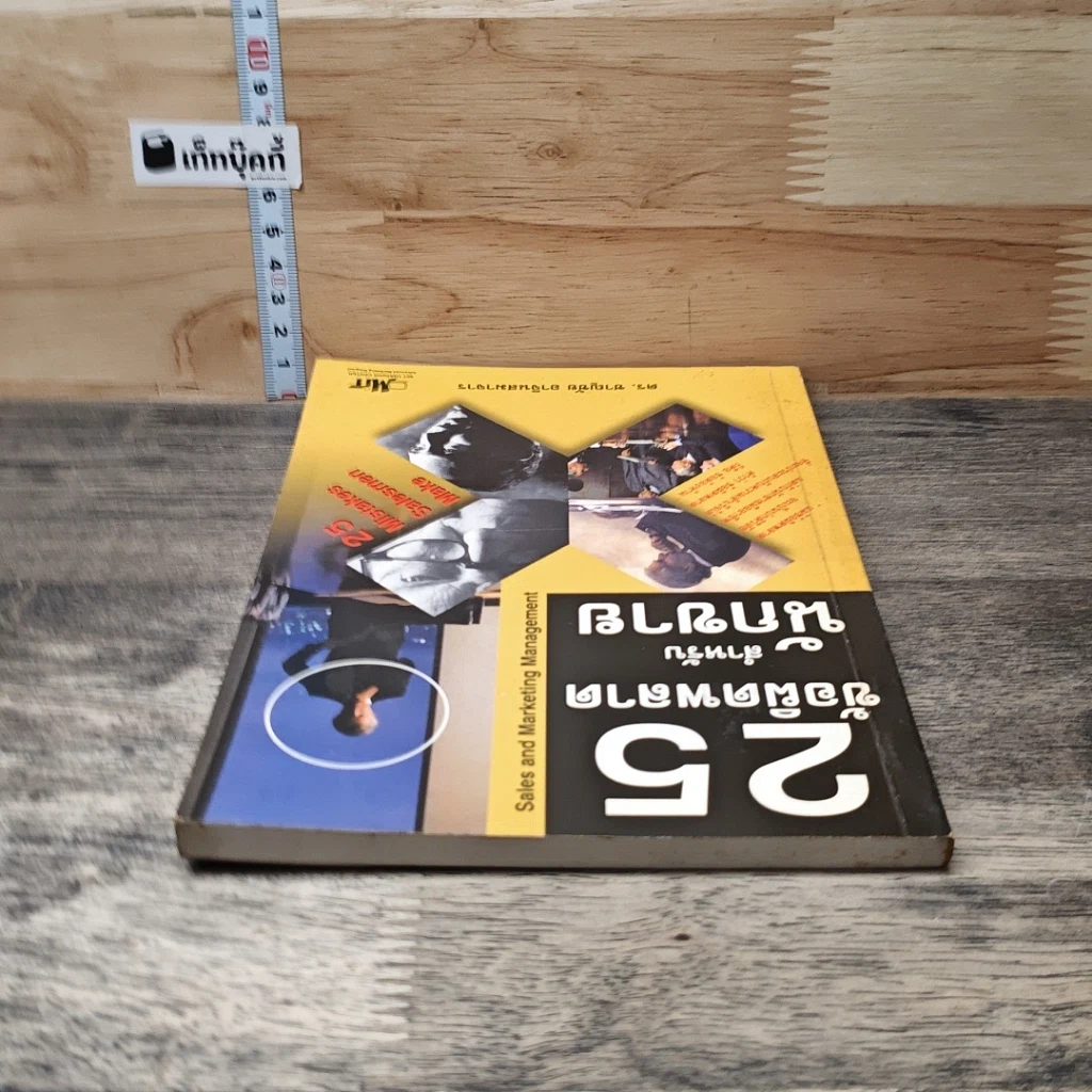 หนังสือ 25 ข้อผิดพลาดสำหรับนักขาย รูปที่ 4