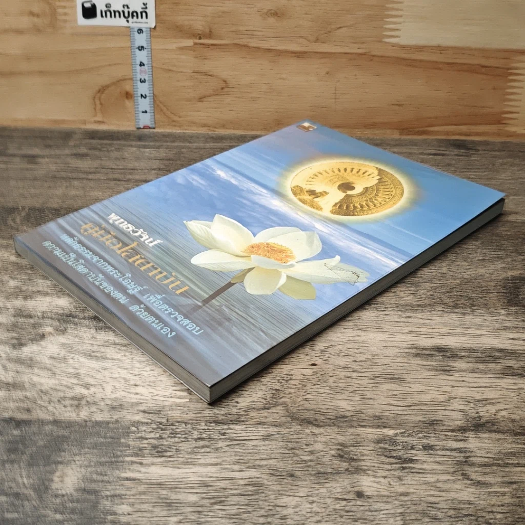 หนังสือ พุทธวัจน์ คู่มือโสดาบัน รูปที่ 3