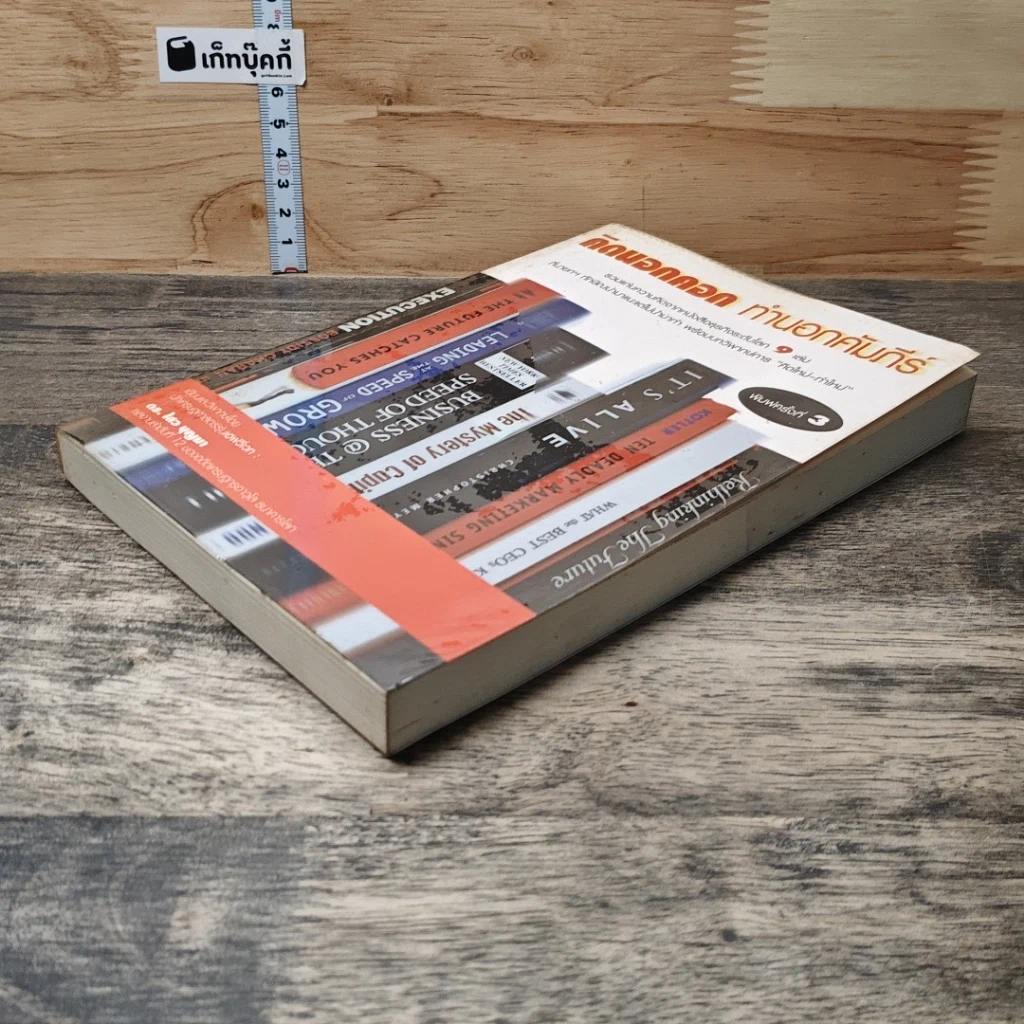 หนังสือ คิดนอกคอก ทำนอกคัมภีร์ รูปที่ 3