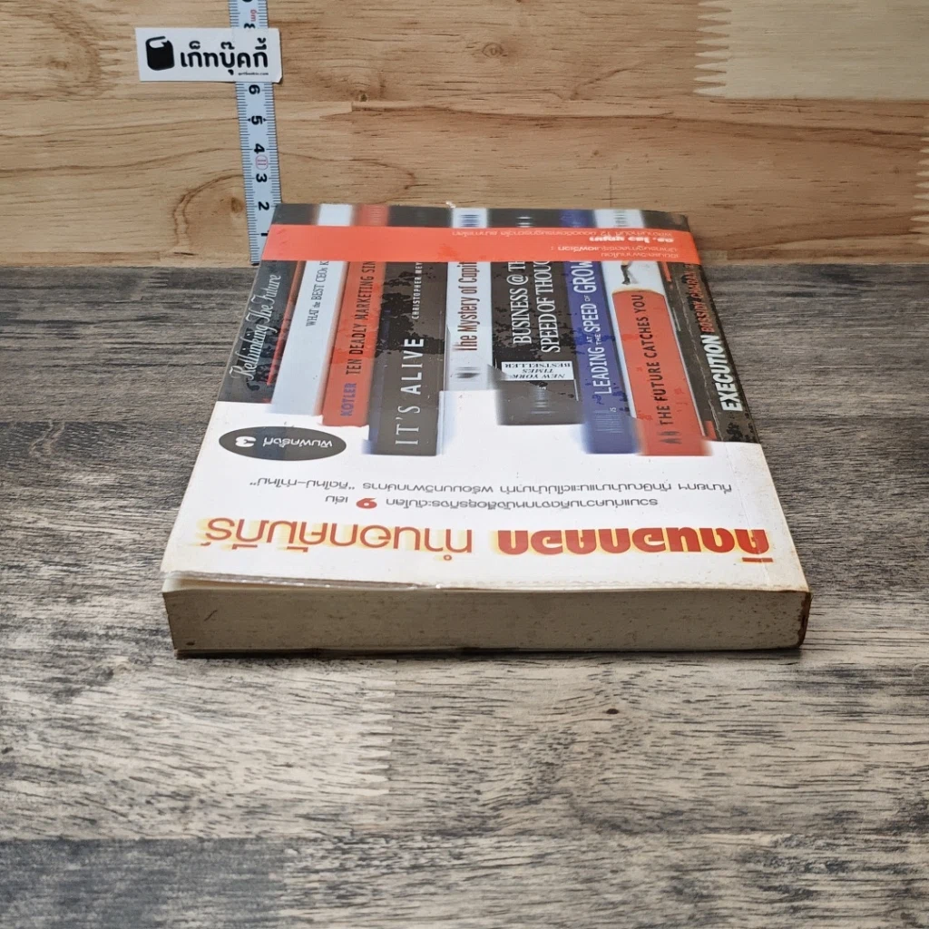 หนังสือ คิดนอกคอก ทำนอกคัมภีร์ รูปที่ 4